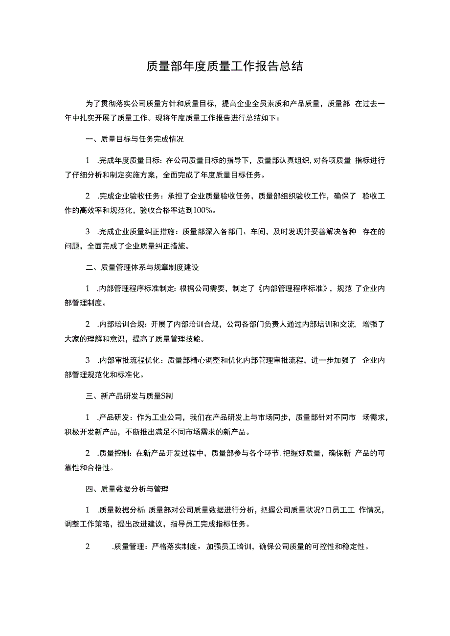 质量部年度质量工作报告总结.docx_第1页