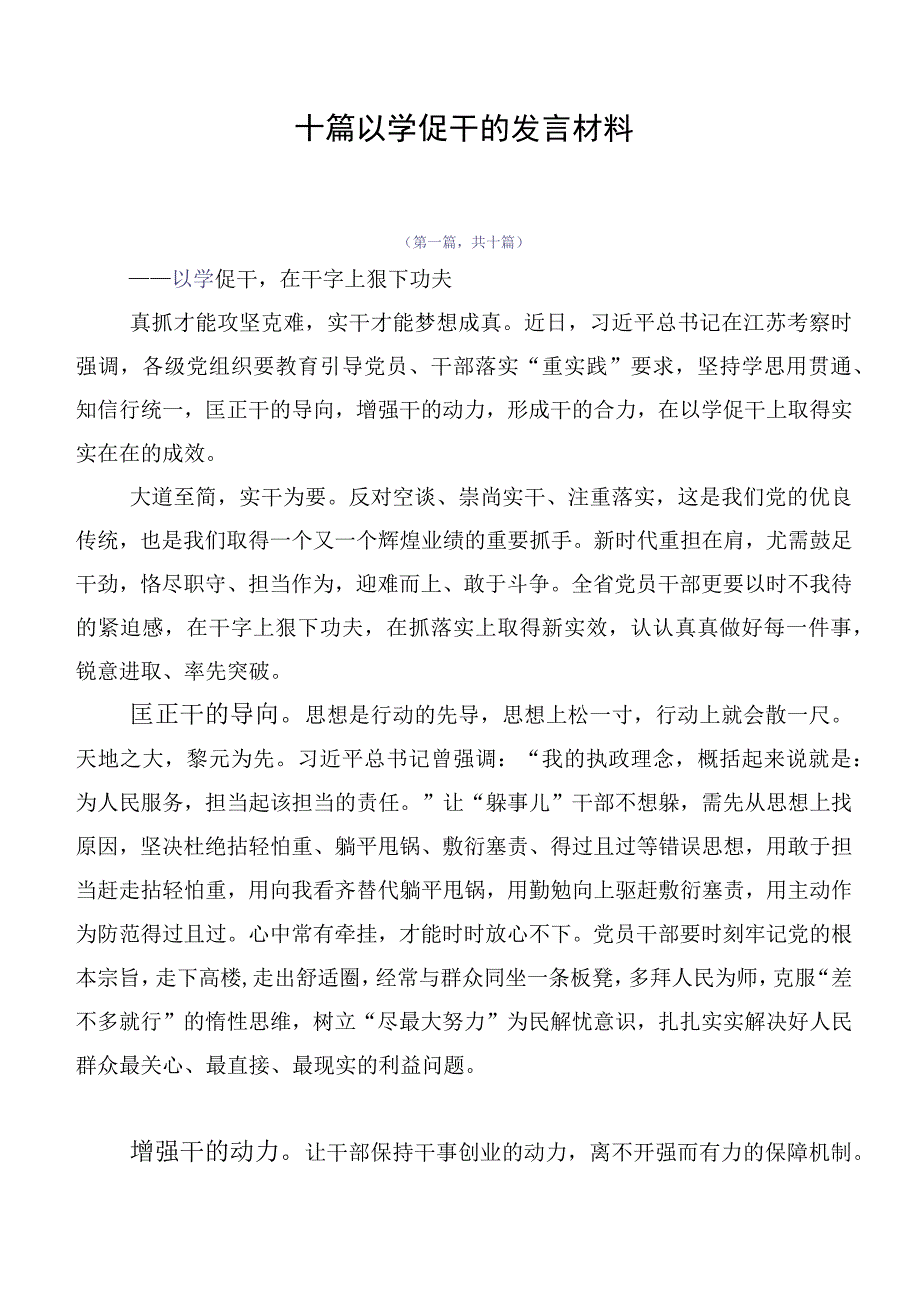 十篇以学促干的发言材料.docx_第1页