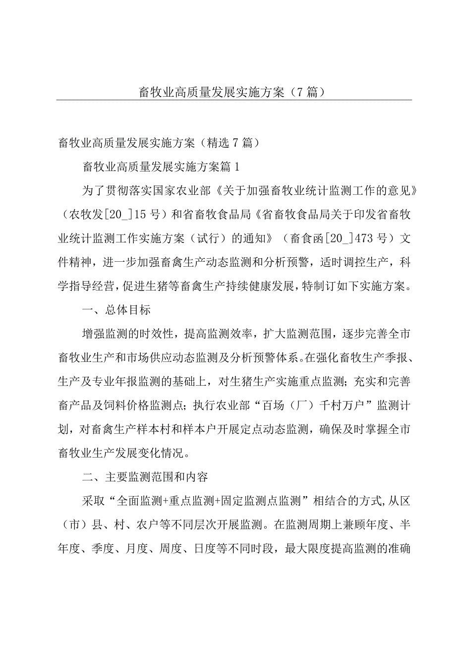 畜牧业高质量发展实施方案（7篇）.docx_第1页