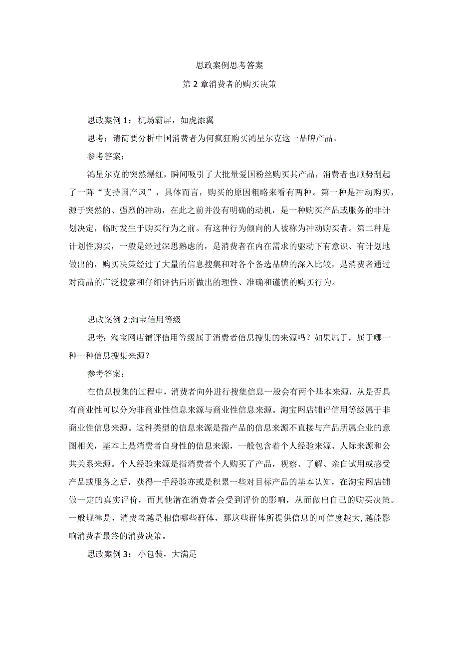 消费者行为分析 习题 舒亚琴 第2章 第3章 思政案例思考答案.docx_第1页