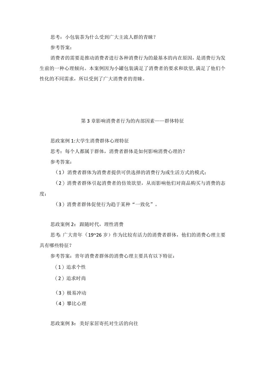 消费者行为分析 习题 舒亚琴 第2章 第3章 思政案例思考答案.docx_第2页