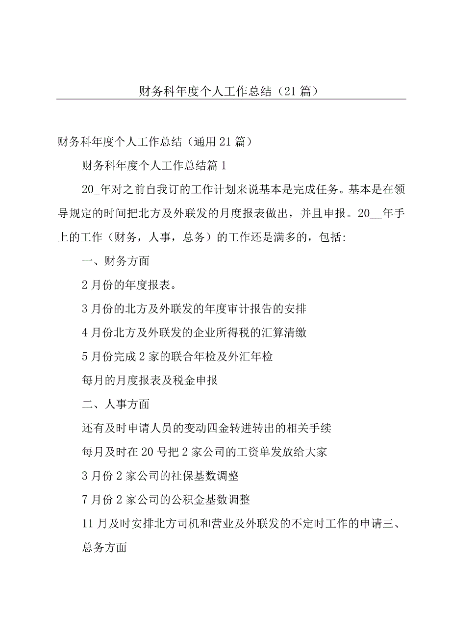 财务科年度个人工作总结（21篇）.docx_第1页