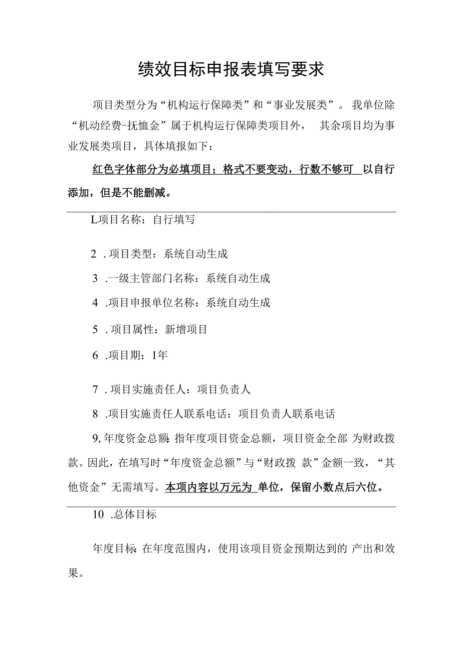 绩效目标申报表填写要求.docx_第1页