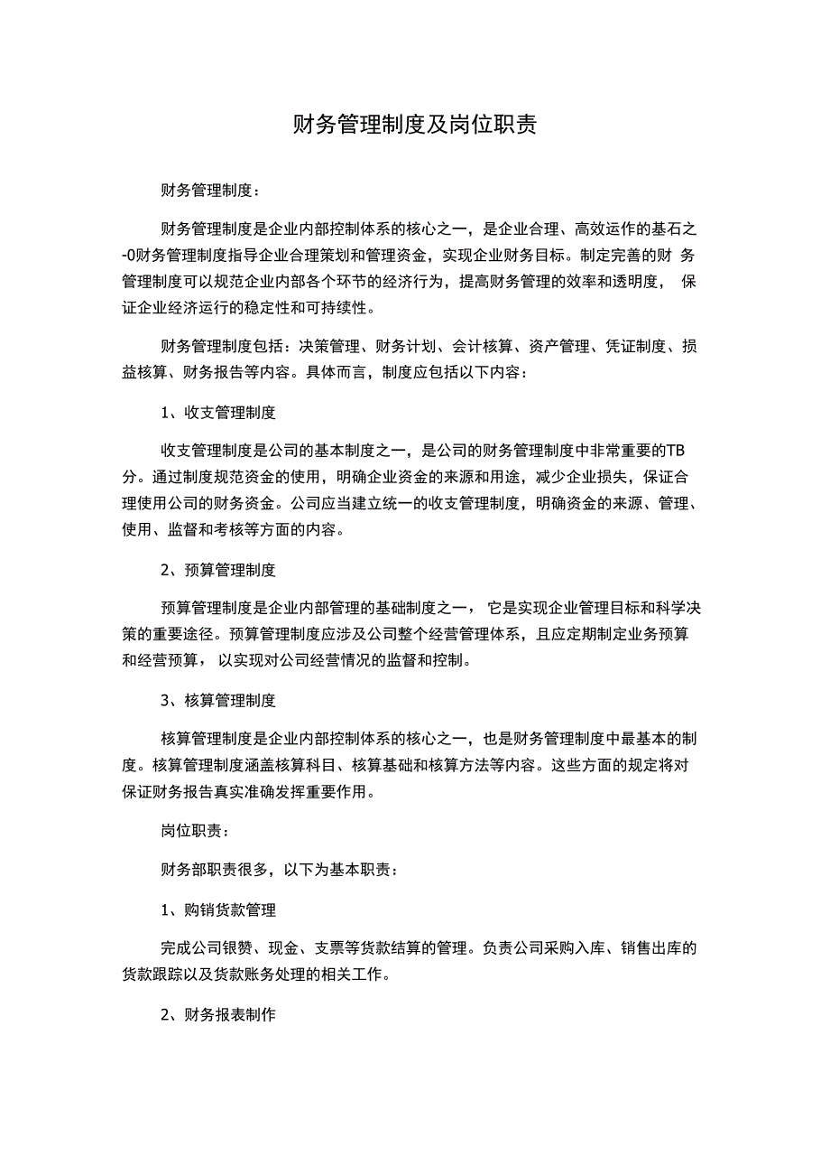 财务管理制度及岗位职责1500字.docx_第1页