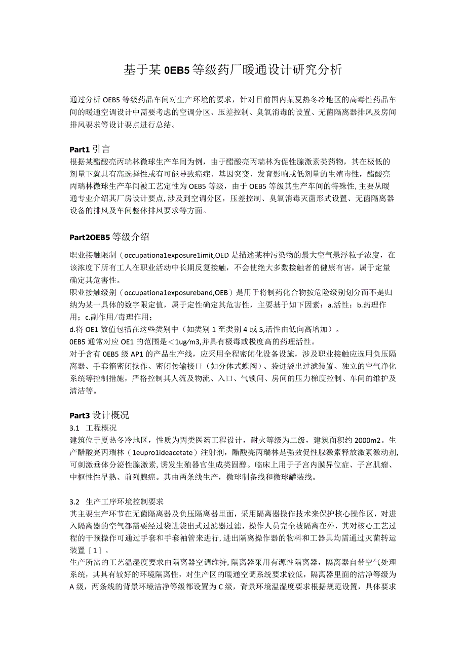 基于某OEB5等级药厂暖通设计研究分析.docx_第1页