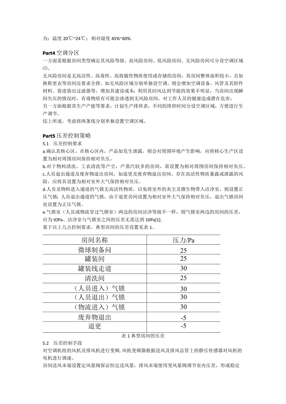 基于某OEB5等级药厂暖通设计研究分析.docx_第2页