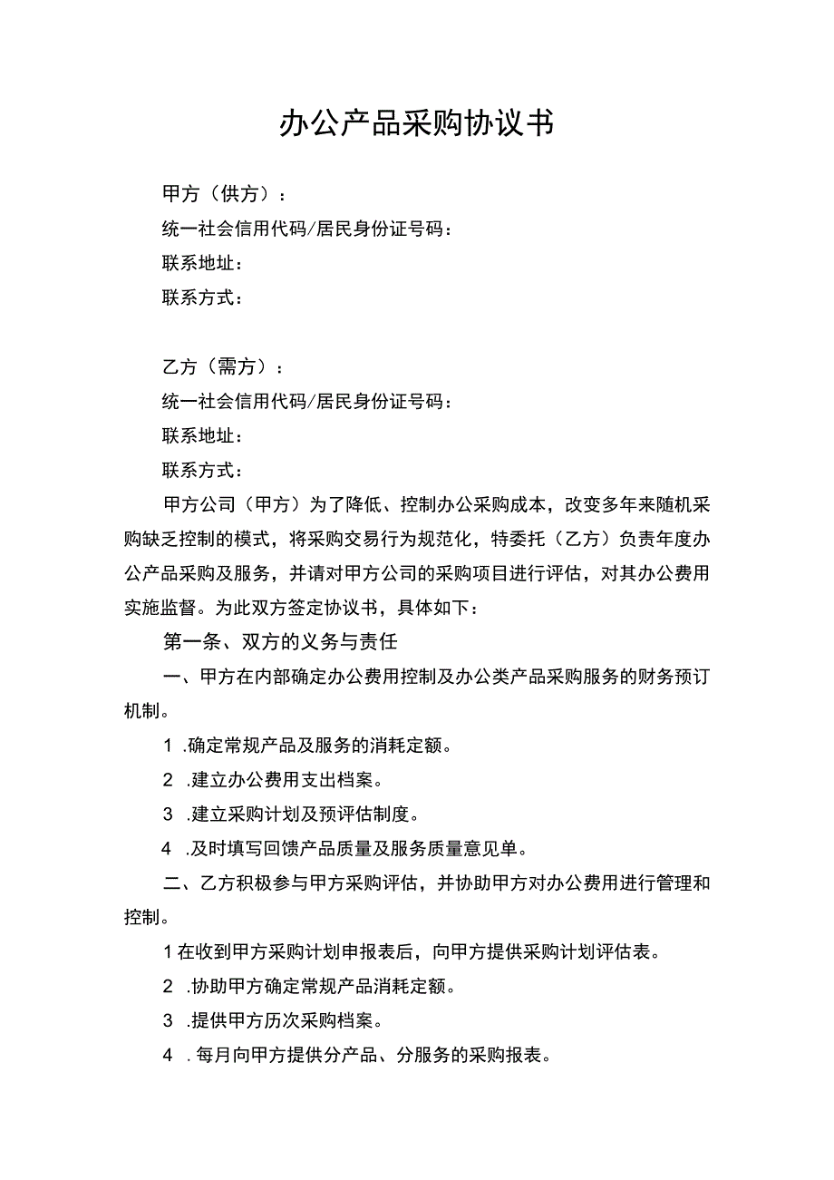 办公产品采购协议书律师审定版.docx_第1页