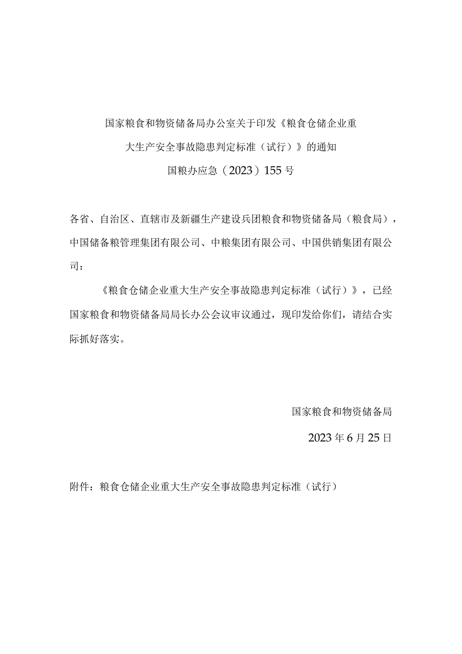 粮食仓储企业重大生产安全事故隐患判定标准（试行）.docx_第1页