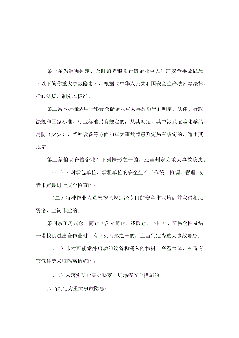 粮食仓储企业重大生产安全事故隐患判定标准（试行）.docx_第2页