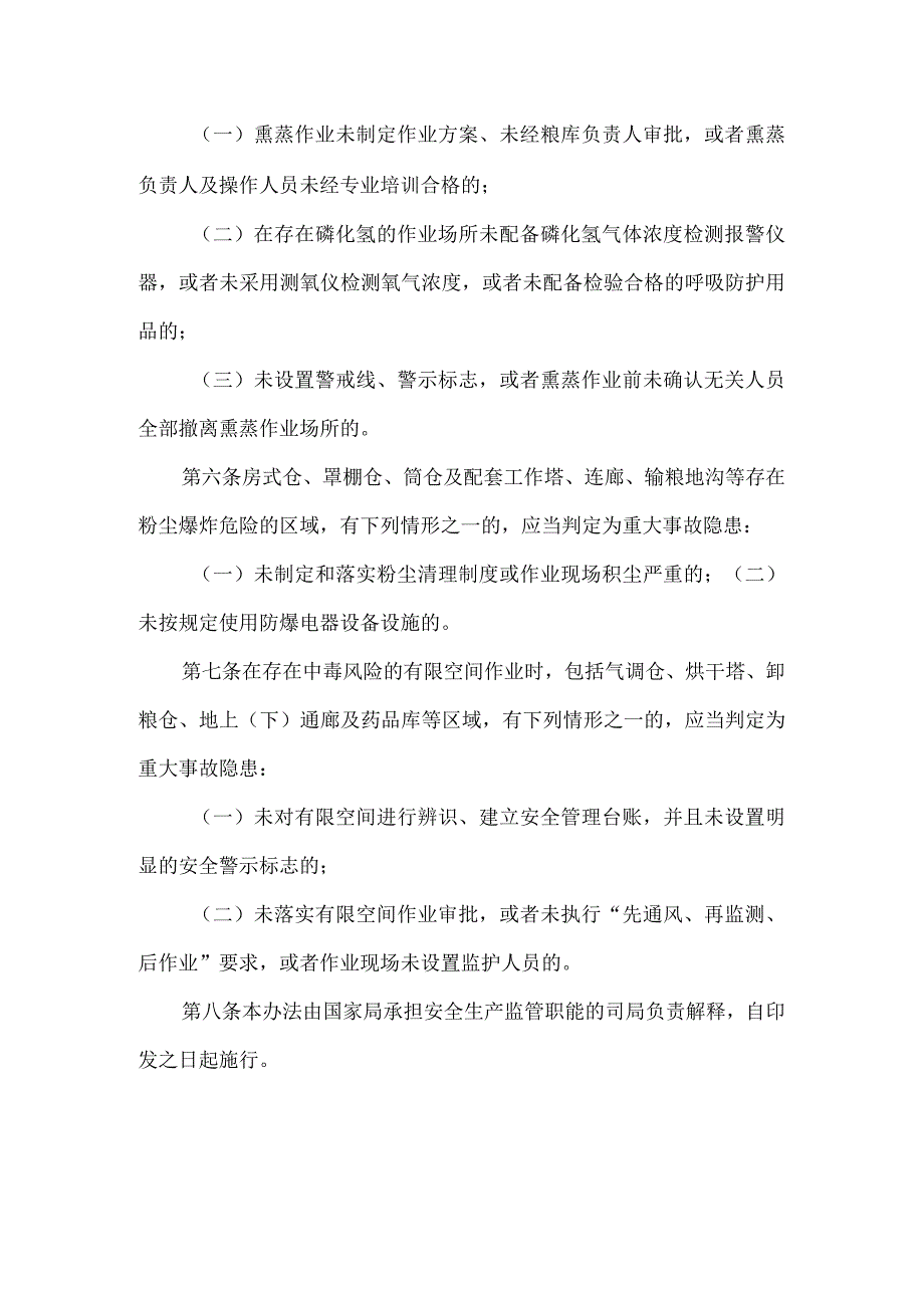 粮食仓储企业重大生产安全事故隐患判定标准（试行）.docx_第3页