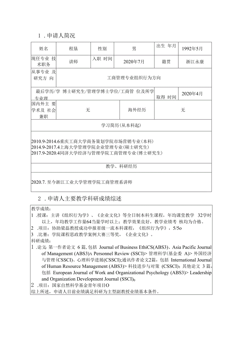 管理学院院聘副教授副研究员岗位申请表.docx_第3页