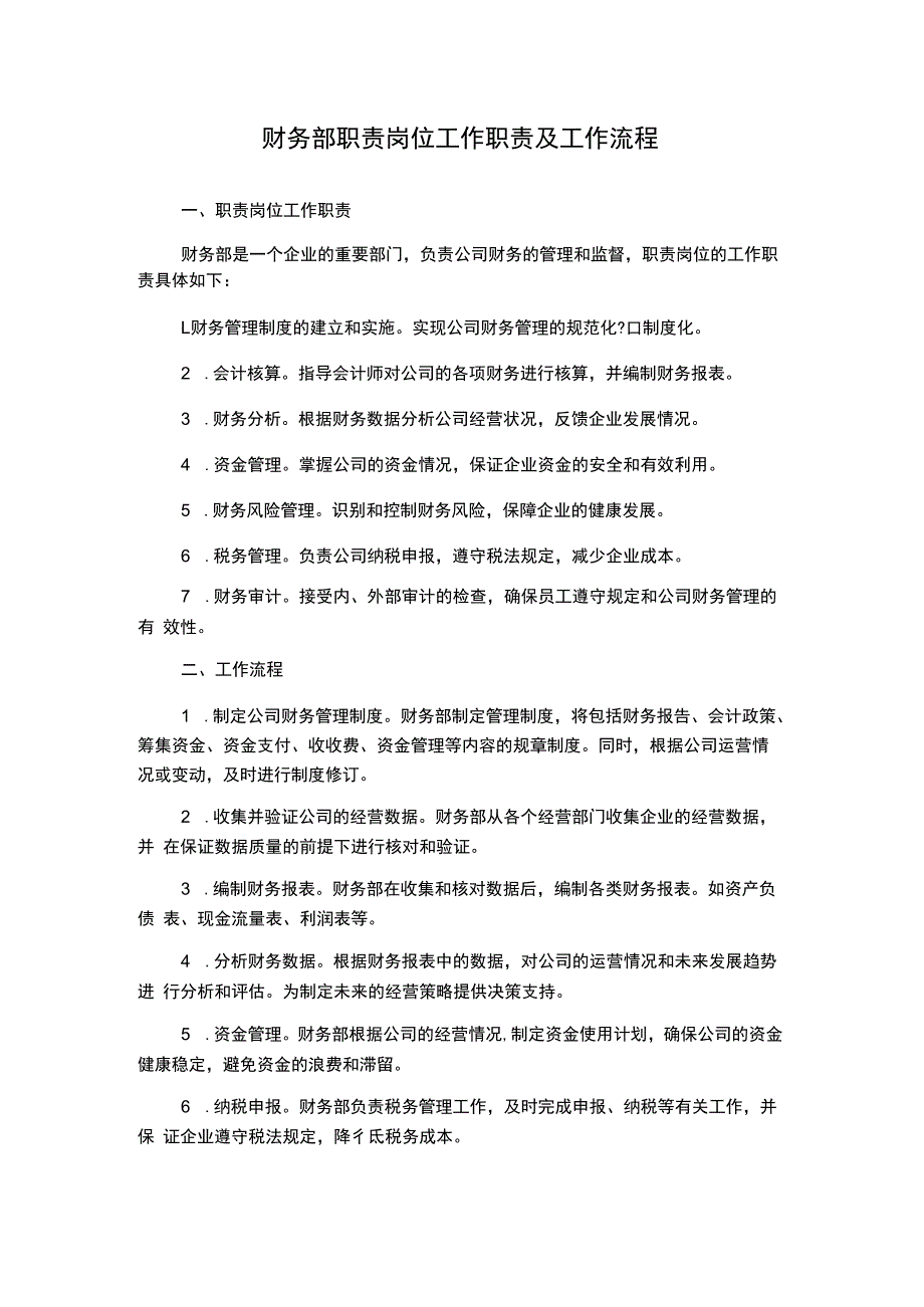 财务部职责岗位工作职责及工作流程.docx_第1页