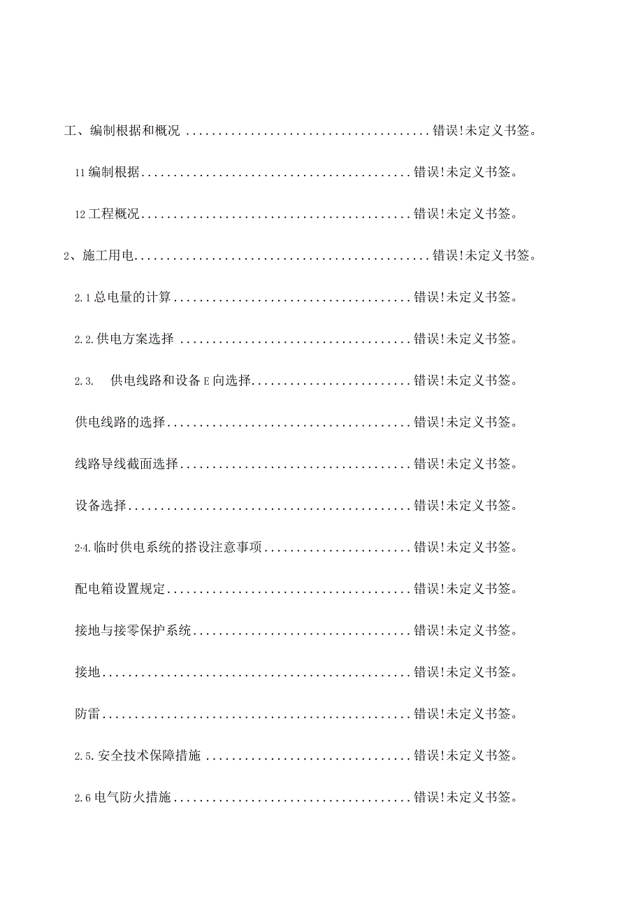 施工场所的临时用电方案.docx_第1页