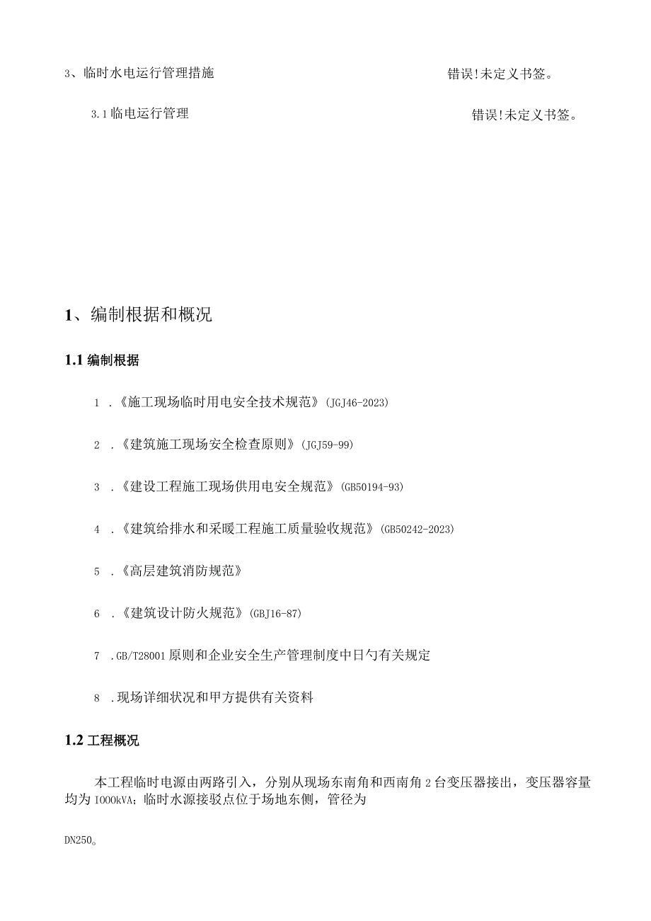 施工场所的临时用电方案.docx_第3页