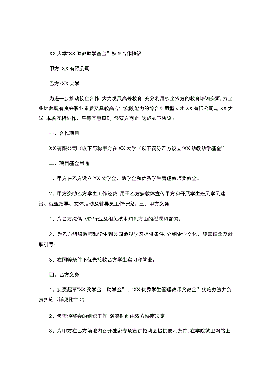 校企合作协议书-助教助学基金.docx_第1页