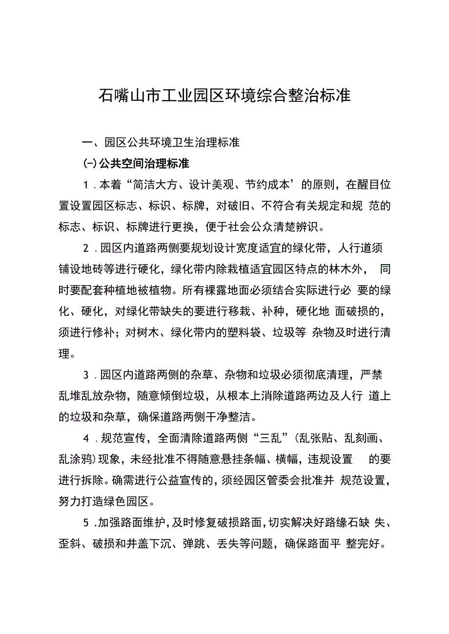 石嘴山市工业园区环境综合整治标准.docx_第1页