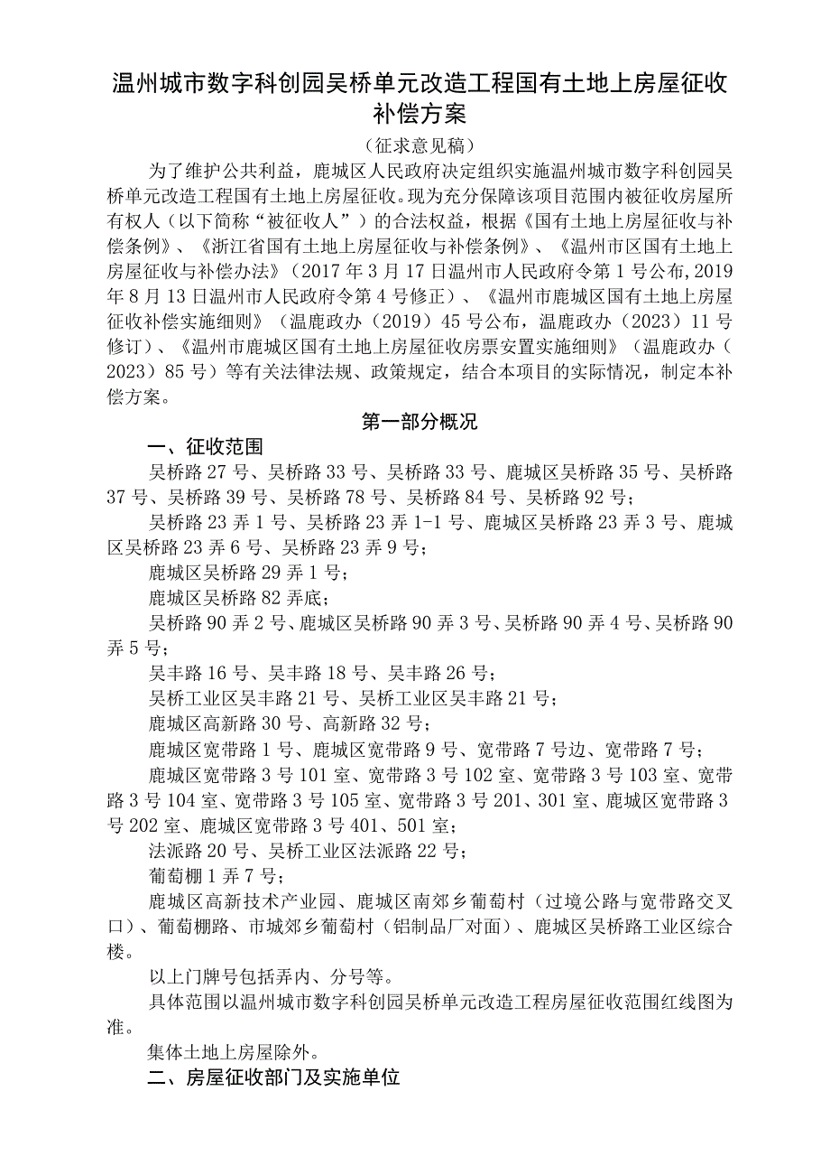 温州城市数字科创园吴桥单元改造工程国有土地上房屋征收补偿方案（征求意见稿）.docx_第1页