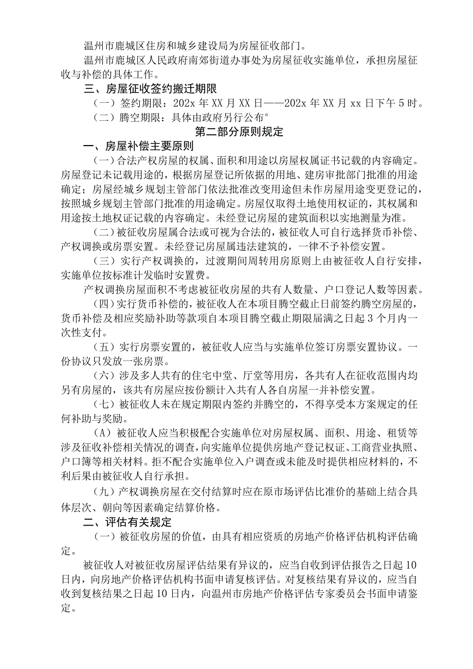 温州城市数字科创园吴桥单元改造工程国有土地上房屋征收补偿方案（征求意见稿）.docx_第2页