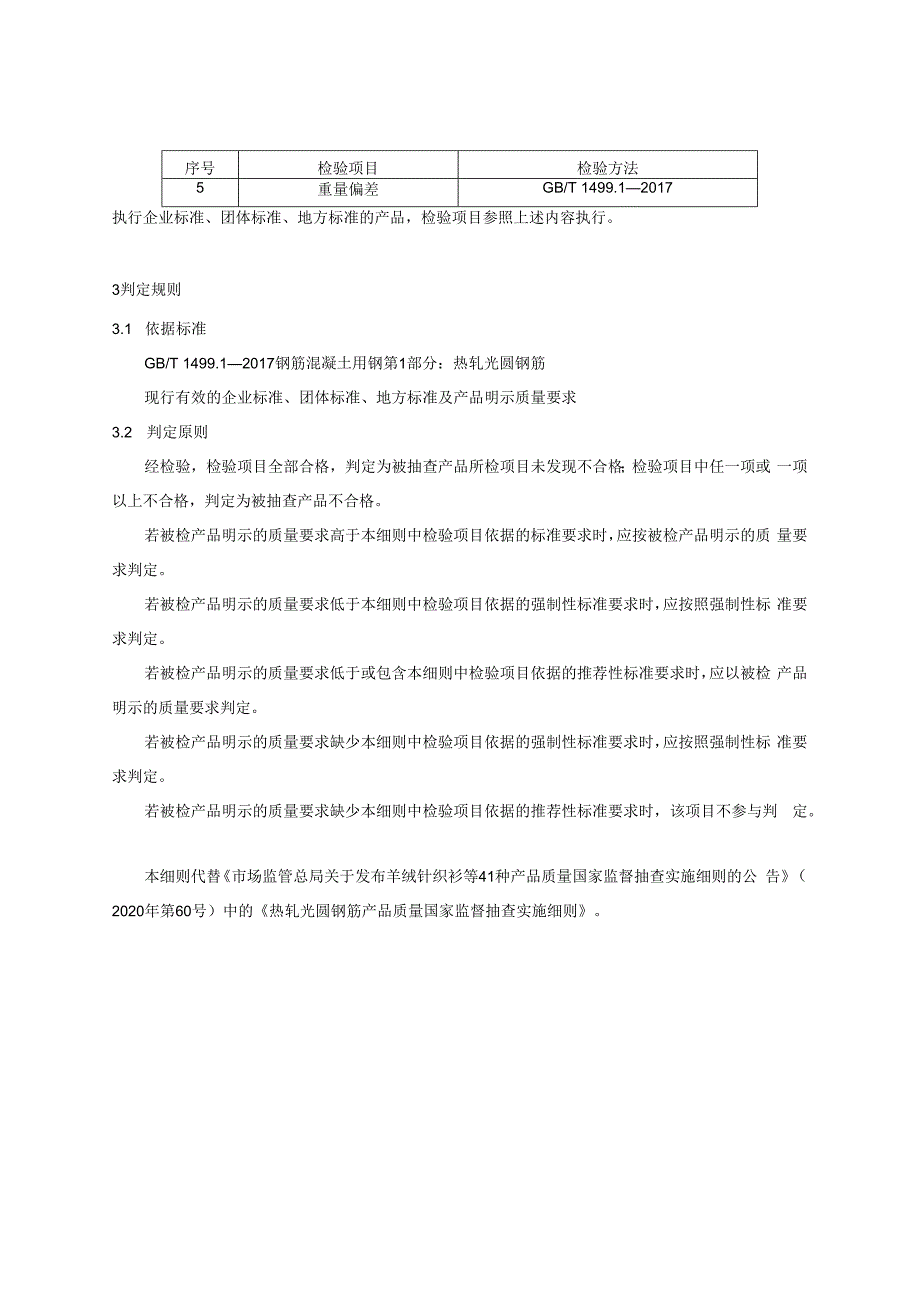 热轧光圆钢筋产品质量国家监督抽查实施细则2023年版.docx_第2页