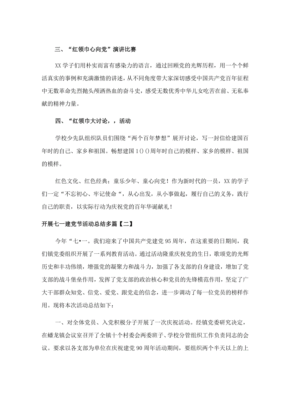 开展七一建党节活动总结多篇.docx_第2页