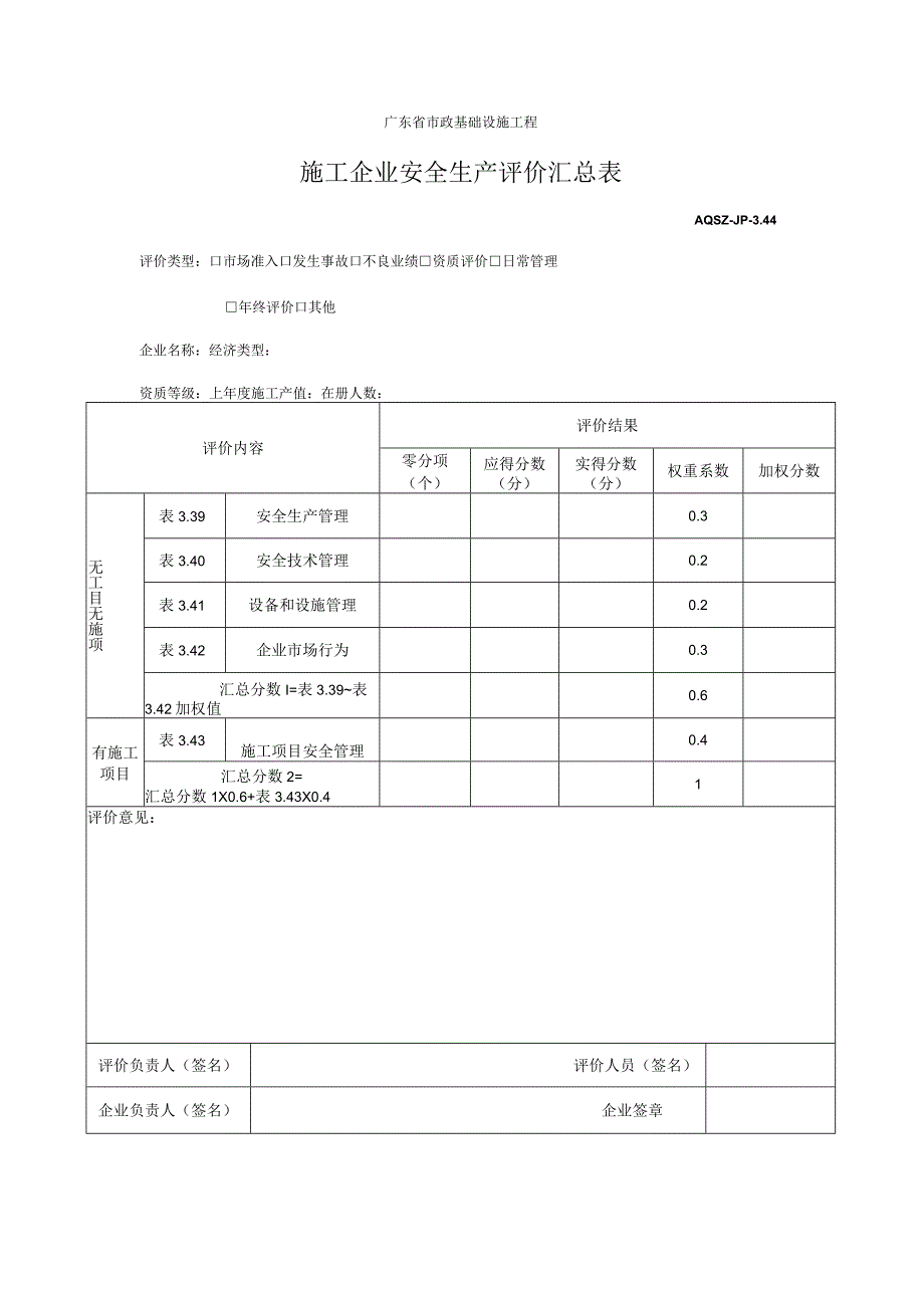 施工企业安全生产评价汇总表.docx_第1页