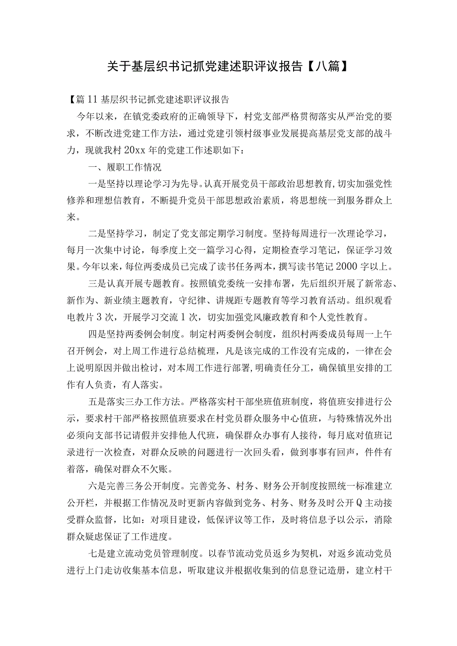 关于基层织书记抓党建述职评议报告【八篇】.docx_第1页