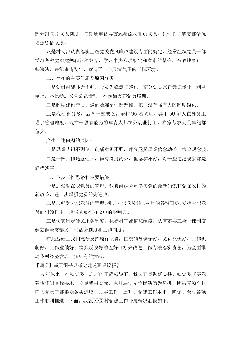 关于基层织书记抓党建述职评议报告【八篇】.docx_第2页