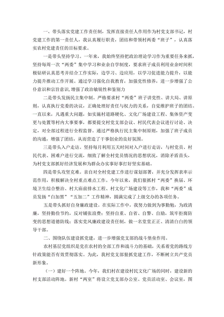 关于基层织书记抓党建述职评议报告【八篇】.docx_第3页