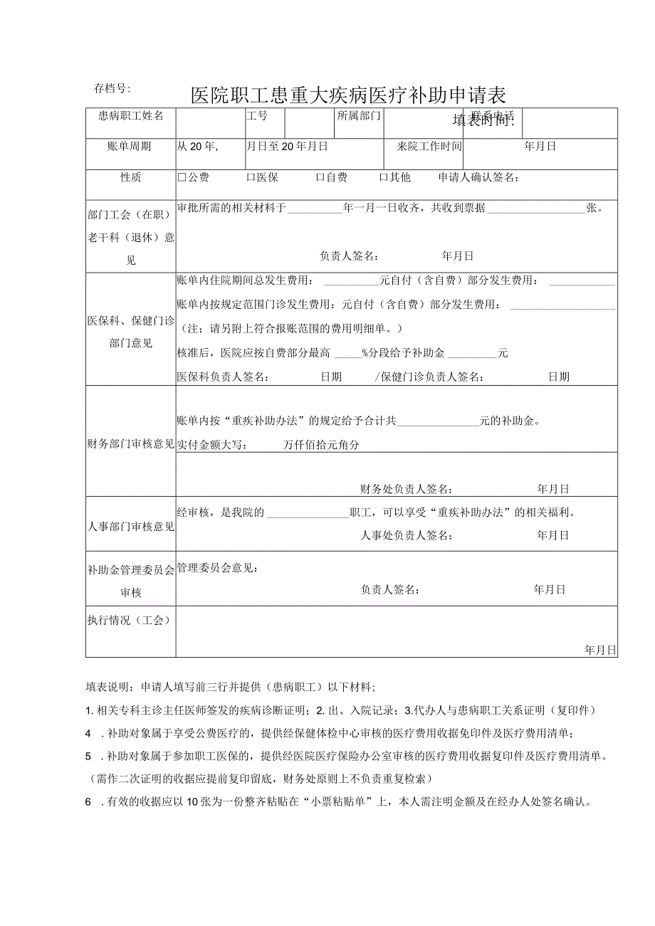 医院职工患重大疾病医疗补助申请表.docx_第1页