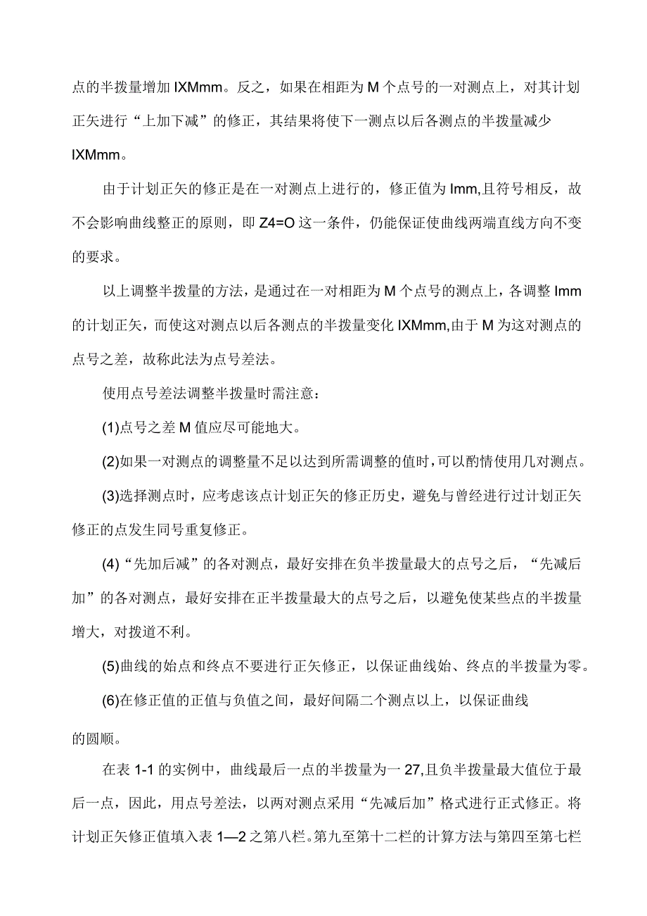 曲线绳正法拨道拨量调整详解.docx_第3页