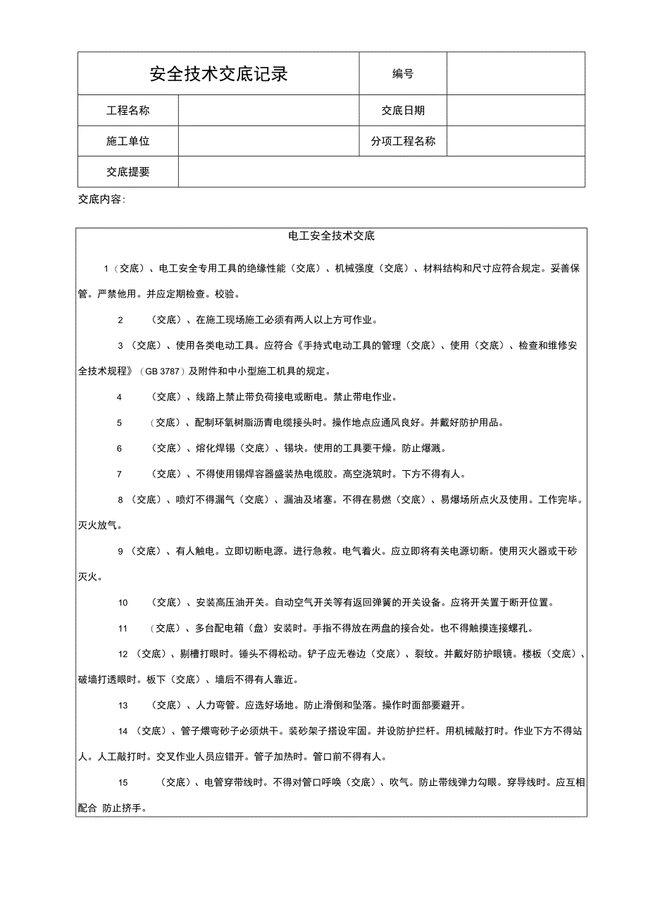 电工安全技术交底.docx_第1页