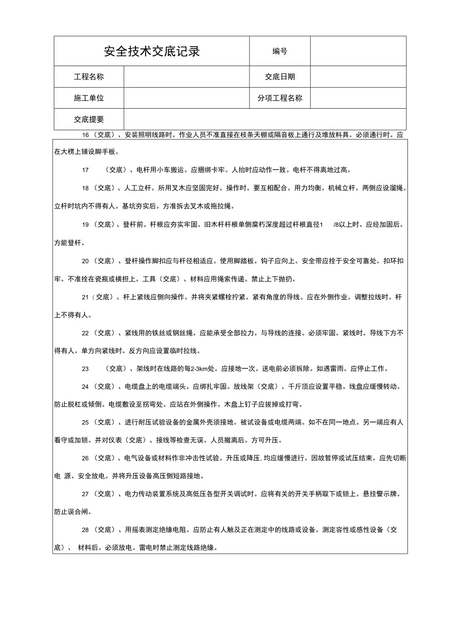 电工安全技术交底.docx_第2页