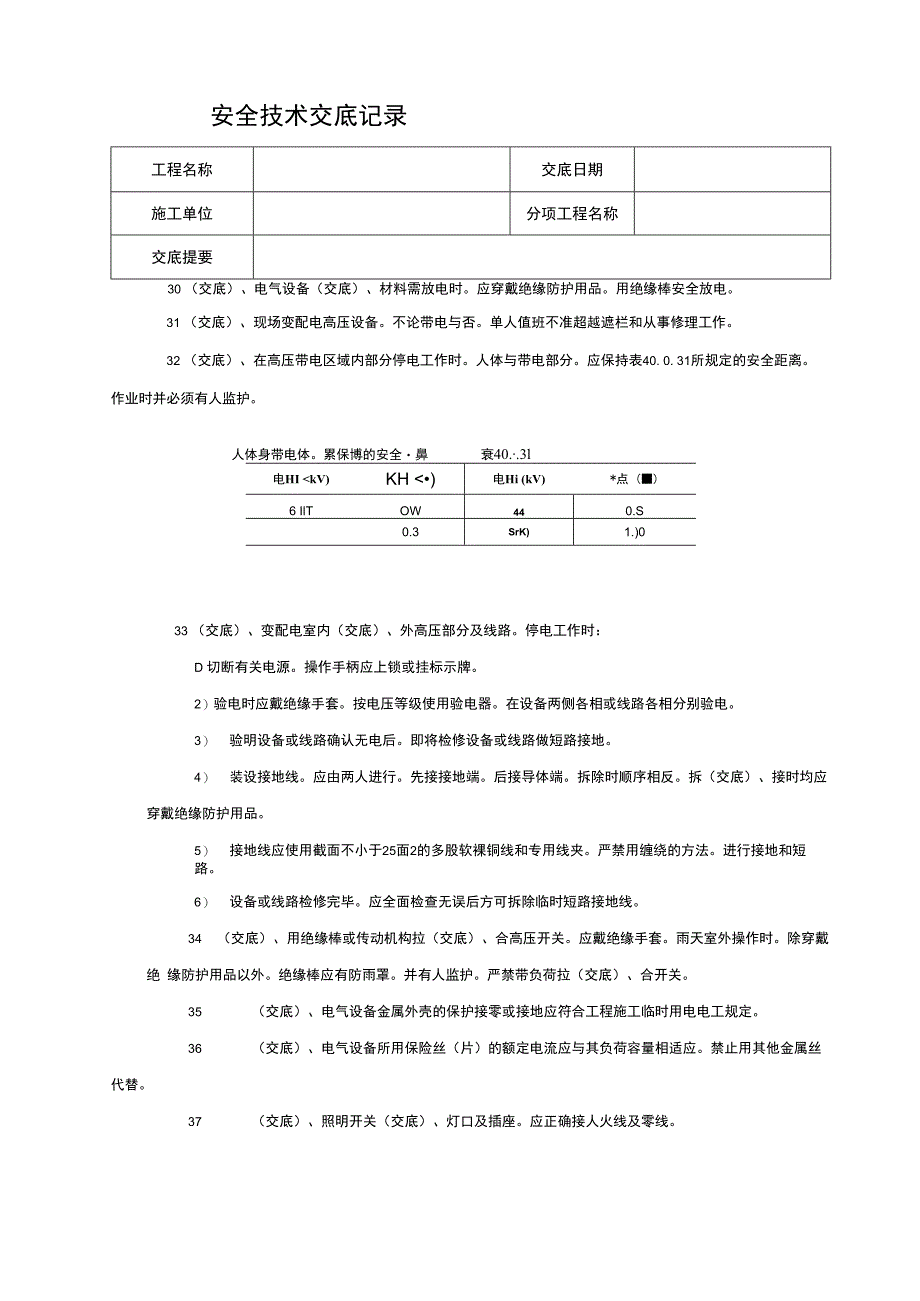 电工安全技术交底.docx_第3页