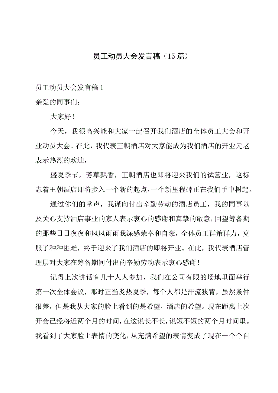 员工动员大会发言稿(15篇).docx_第1页