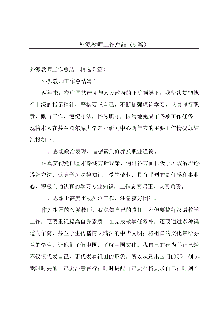 外派教师工作总结（5篇）.docx_第1页