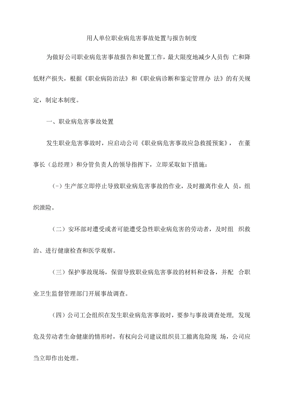 用人单位职业病危害事故处置与报告制度.docx_第1页