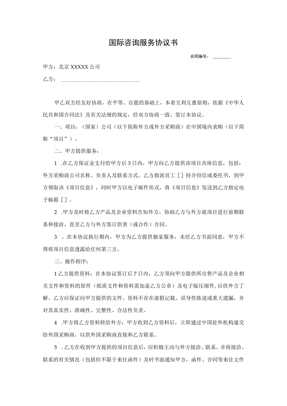 国际咨询服务协议书.docx_第1页