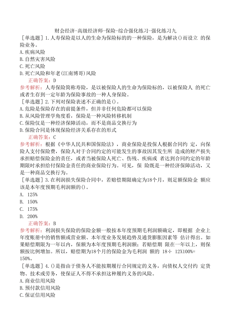 财会经济-高级经济师-保险-综合强化练习-强化练习九.docx_第1页