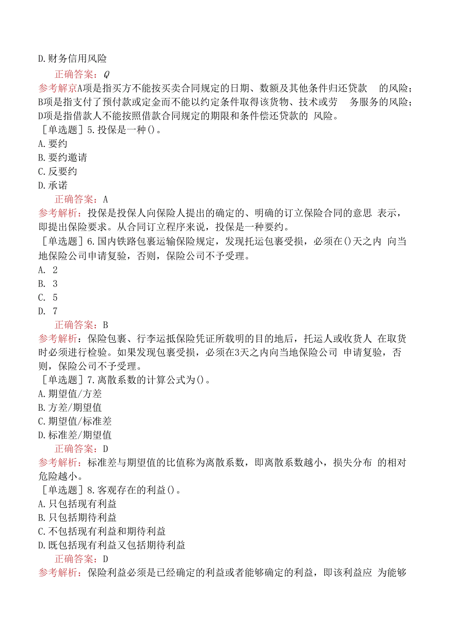 财会经济-高级经济师-保险-综合强化练习-强化练习九.docx_第2页