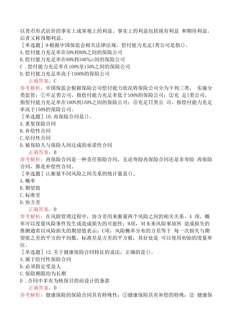 财会经济-高级经济师-保险-综合强化练习-强化练习九.docx_第3页