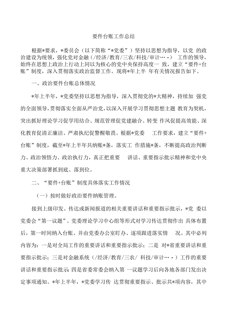 要件台账工作总结.docx_第1页