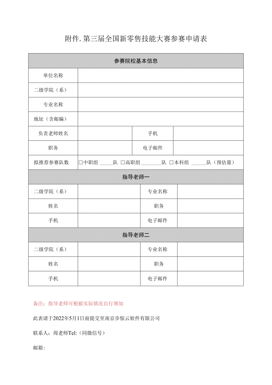 第三届全国新零售技能大赛参赛申请表.docx_第1页