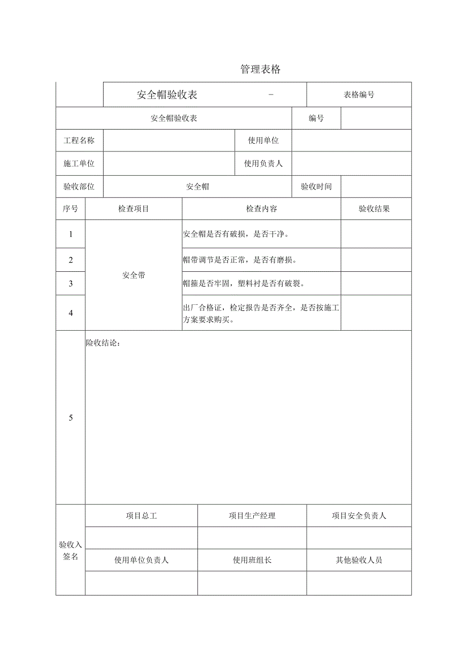 安全帽验收表.docx_第1页