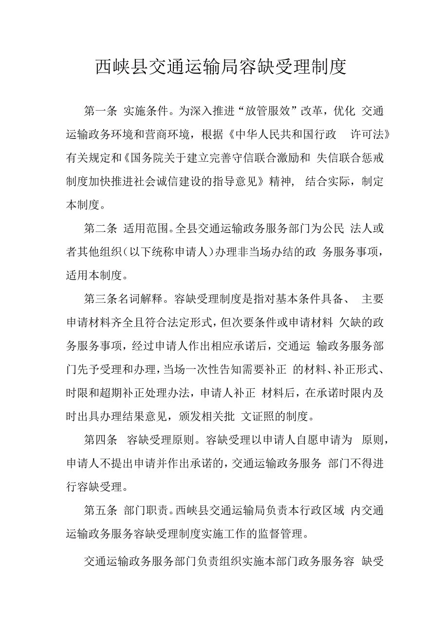 西峡县交通运输局容缺受理制度.docx_第1页