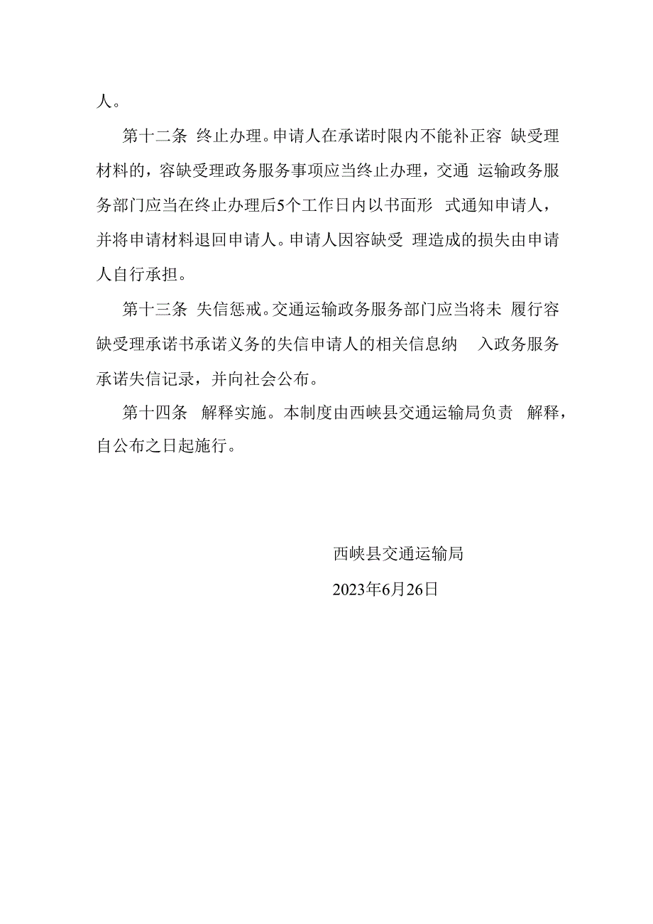 西峡县交通运输局容缺受理制度.docx_第3页