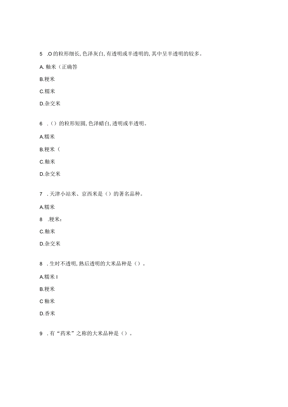 粮食类原料及大米试题.docx_第3页