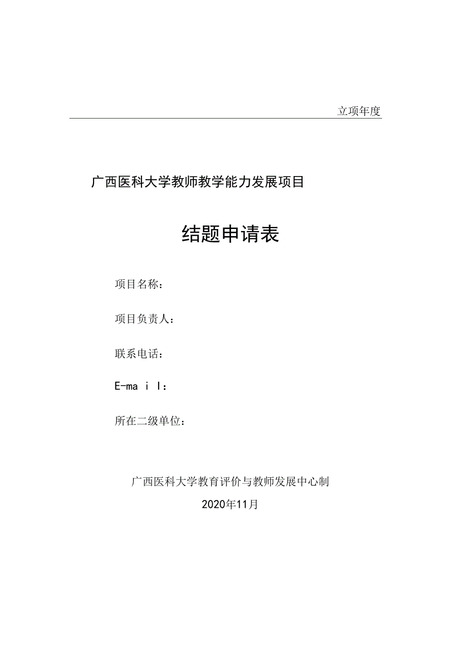 立项年度广西医科大学教师教学能力发展项目结题申请表.docx_第1页