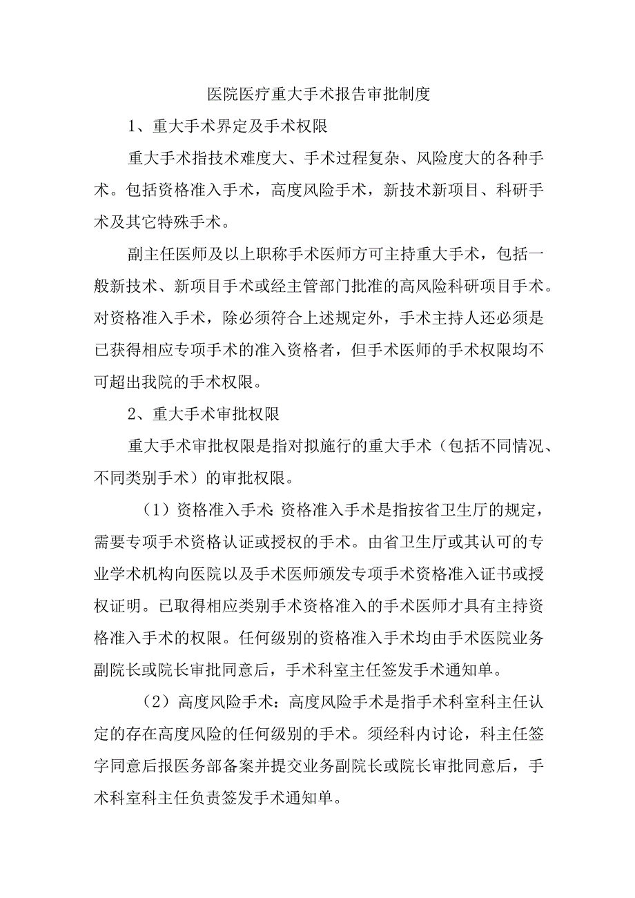 医院医疗重大手术报告审批制度.docx_第1页