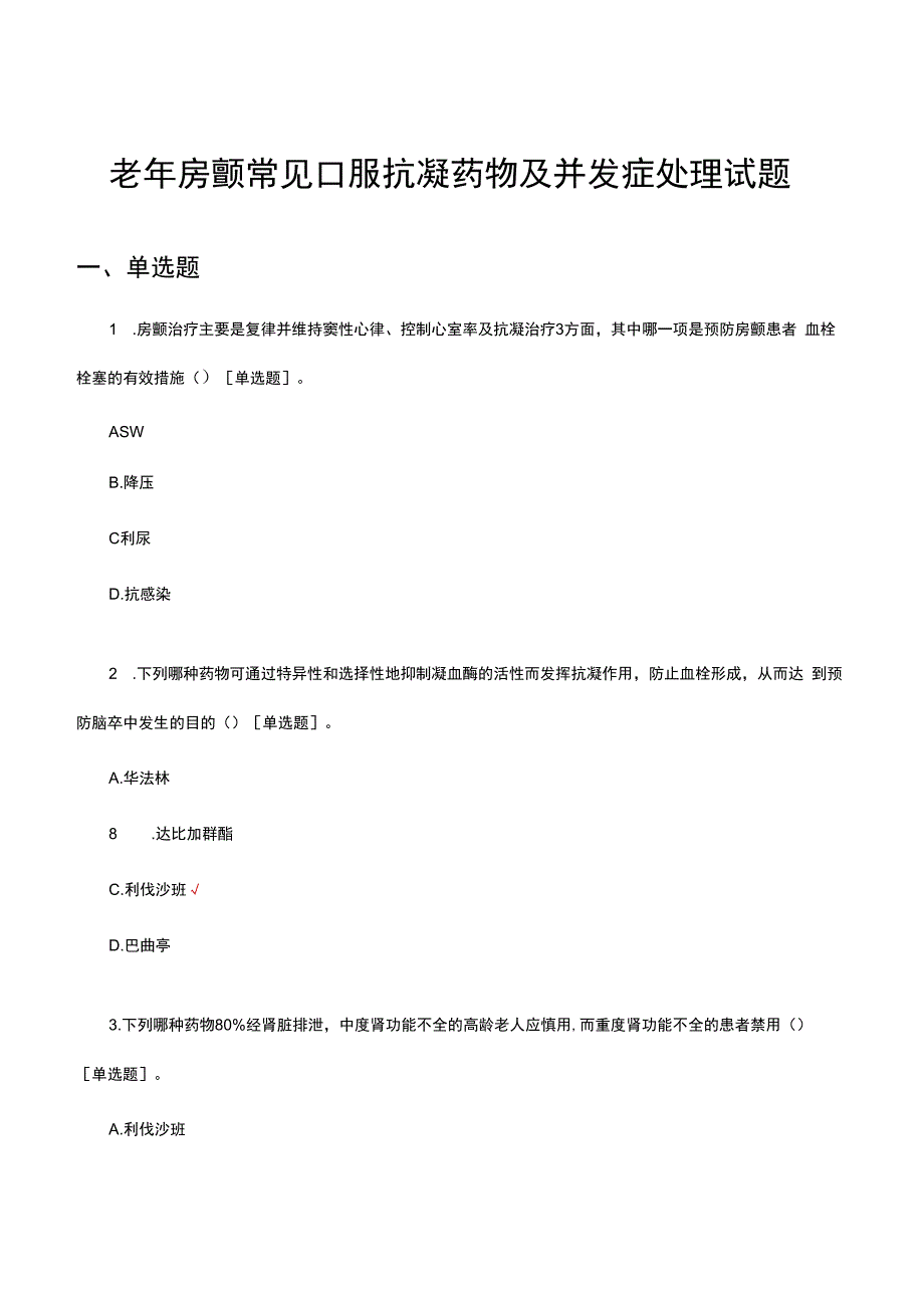 老年房颤常见口服抗凝药物及并发症处理试题.docx_第1页