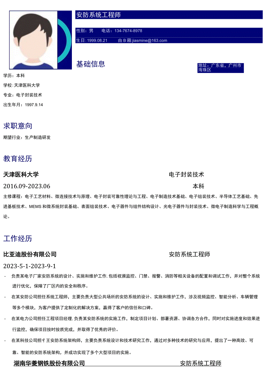 安防工程师岗位简历模板.docx_第1页